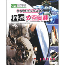 中小学生书架·中学物理探究读本：探索太空奥秘