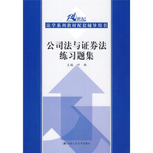 21世纪法学系列教材配套辅导用书：公司法与证劵法练习题集
