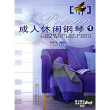 成人休闲钢琴1（附光盘）