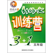 新作文训练营3+1(5年级)