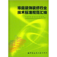 家庭装饰装修行业技术标准规范汇编