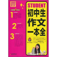 别怕作文：初中生作文一本全