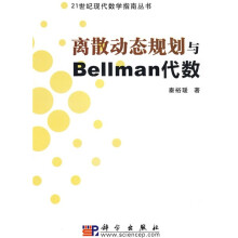 离散动态规划与Bellman代数