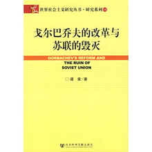 戈尔巴乔夫的改革与苏联的毁灭