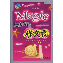 魔法英语作文秀(高中版)