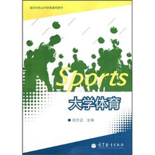 高等学校公共体育通用教材:大学体育