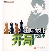 国际象棋开局武器库