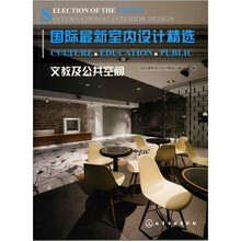 国际最新室内设计精选:文教及公共空间