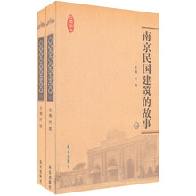 南京民国建筑的故事(上下)