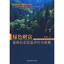 绿色财富:森林社会效益评价与核算