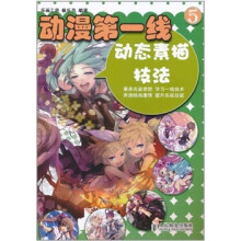 动漫第一线5:动态素描技法