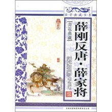 青花典藏:薛刚反唐·薛家将(珍藏版)