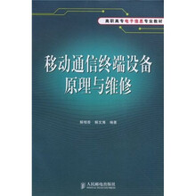 高职高专电子信息专业教材：移动通信终端设备原理与维修