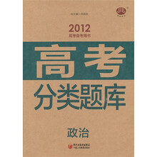经纶图书·高考分类题库：政治（2012高考备考用书）