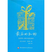最后的礼物：与危重病人相处的创造性模式