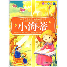 阅读点亮童年·注音美绘本:小海蒂(注音美绘本)