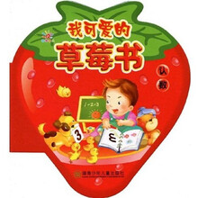 我可爱的草莓书:认数