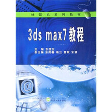 计算机系列教材:3ds max7教程