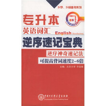 专升本英语词汇逆序速记宝典