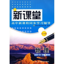 新课堂高中新课程同步学习辅导:物理(必修1)(人教版)