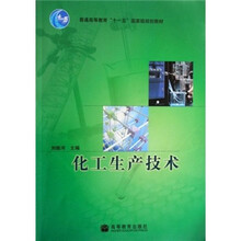 普通高等教育“十一五”国家级规划教材:化工生产技术