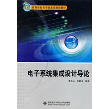 21世纪高等学校电子信息类规划教材:电子系统集成设计导论
