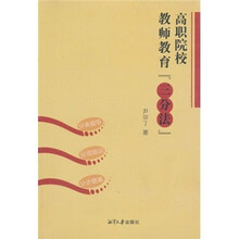 高职院校教师教育“三分法”