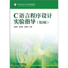 21世纪高等学校规划教材:C语言程序设计实验指导(第2版)
