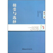 接受与选择