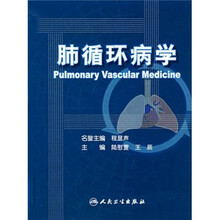 肺循环病学
