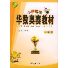 华数奥赛教材:小学数学(1年级)