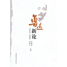 鲁迅新论