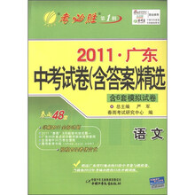 春雨教育·考必胜（第1辑）·2011广东中考试卷（含答案）精选：语文（含6套模拟试卷）