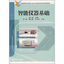 全国高等职业教育工业生产自动化技术系列规划教材:智能仪器基础