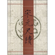 宋元尺牍