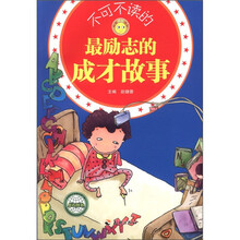 不可不读的最励志的成才故事/悦读成长系列