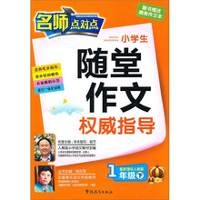 小学生随堂作文权威指导(1年级下)(配新课标人教版)