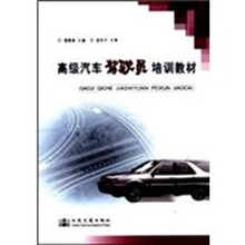 高级汽车驾驶员培训教材