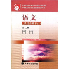 教育部职业教育与成人教育司推荐教材:语文(共用基础平台)(第2册)
