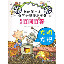 我的第一本爆笑知识漫画书4·儿童百问百答：发明发现