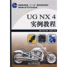 普通高等教育“十一五”国家级规划教材·高职高专机电类规划教材：UG NX4实例教程