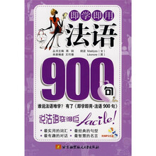 即学即用：法语900句（附MP3光盘1张）