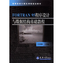 高等学校计算机课程规划教材：FORTRAN 95程序设计与数据结构基础教程