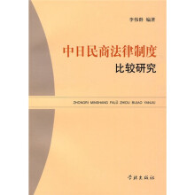 中日民商法律制度比较研究
