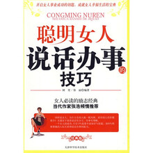 聪明女人说话办事的技巧