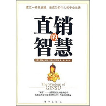 直销的智慧