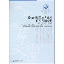 转轨时期的地方政府信用问题分析