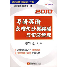 老蒋英语备考丛书：2010考研英语长难句分类突破与句法速成
