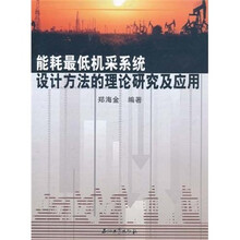能耗最低机采系统设计方法的理论研究及应用