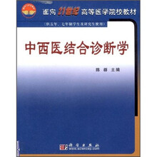 面向21世纪高等医学院校教材：中西医结合诊断学（供5年、7年制学生及研究生使用）